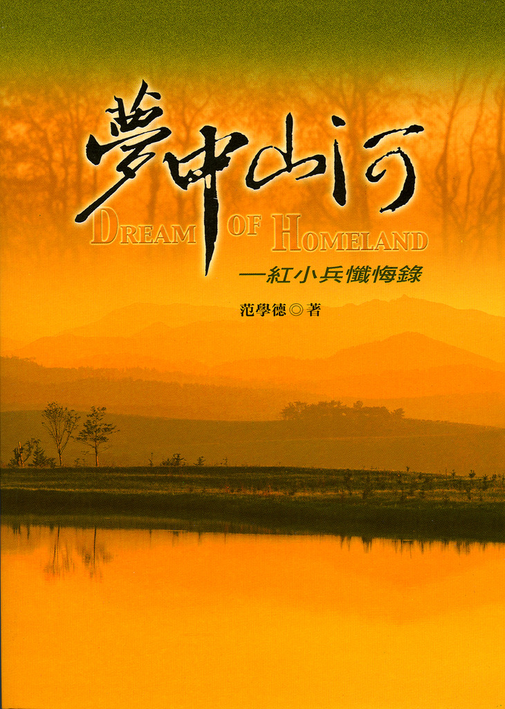 夢中山河－紅小兵懺悔錄 封面