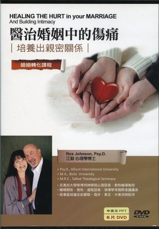 醫治婚姻中的傷痛 DVD(6片)－培養出親密關係 封面