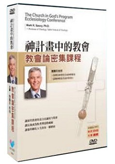 神計畫中的教會 9DVD+講義－教會論密集課程 封面