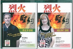 烈火聖約 釋經學課程+婦女事工課程 DVD+MP3+講義 封面