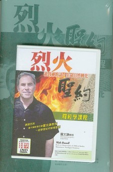 烈火聖約 釋經學課程 7DVD+MP3+講義 封面