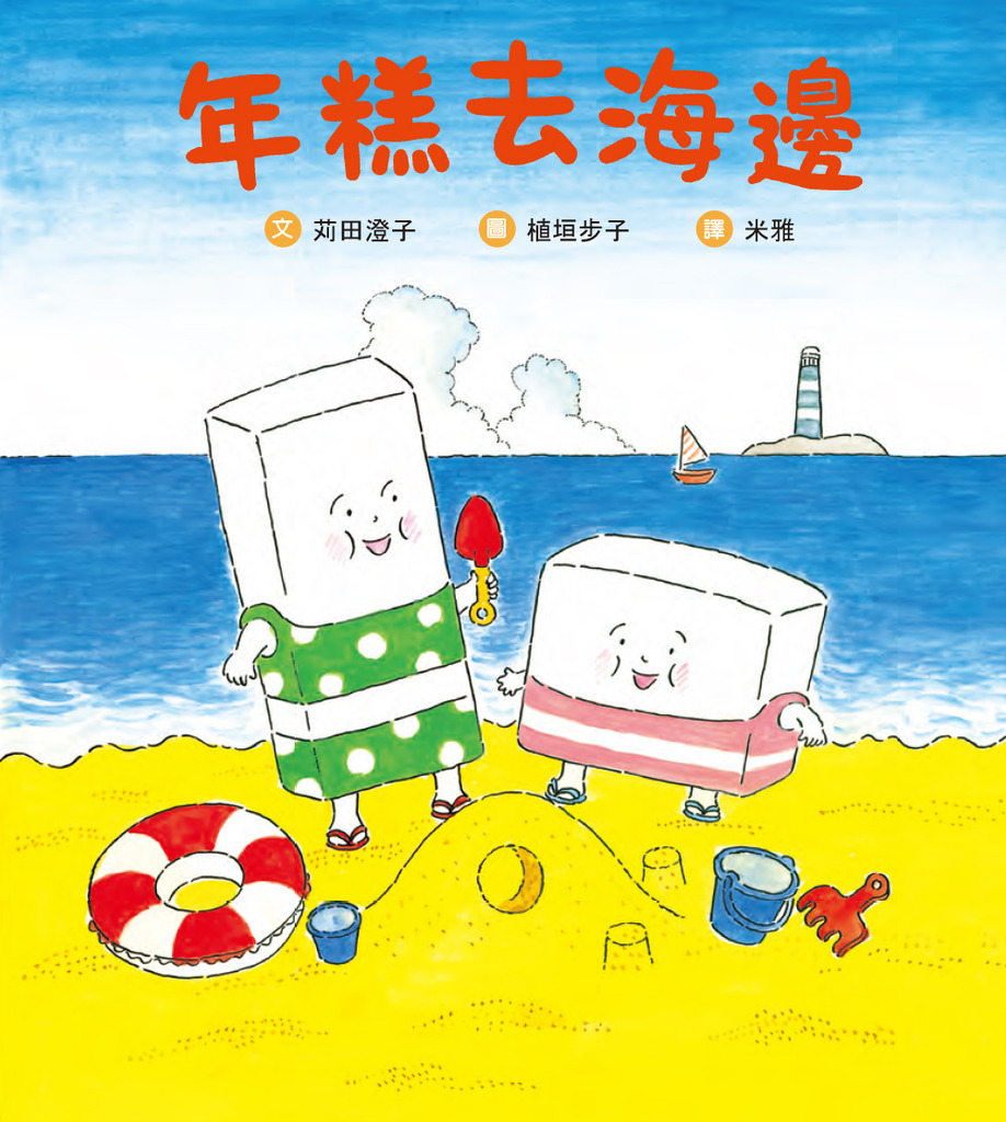 年糕去海邊/精裝/小樹苗46 封面