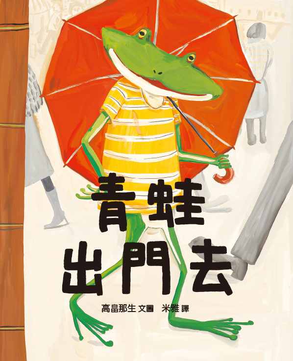 青蛙出門去/精裝/小樹苗30 封面