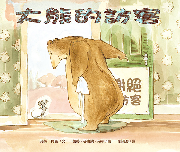 大熊的訪客/精裝/小樹苗5 封面
