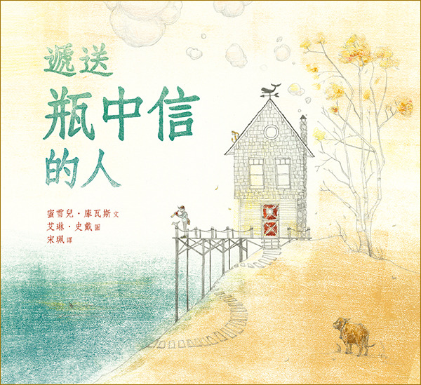 遞送瓶中信的人/精裝/生命花園38 封面