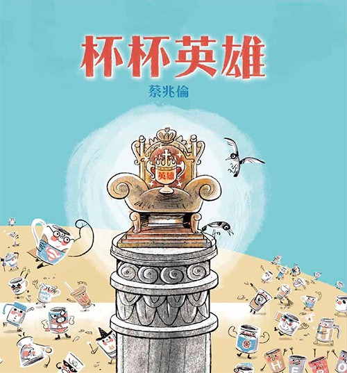杯杯英雄/精裝/生命花園32 封面