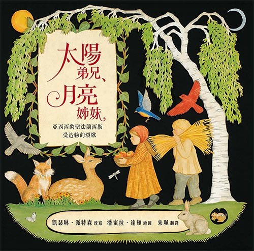太陽弟兄、月亮姊妹/精裝/生命花園18 封面