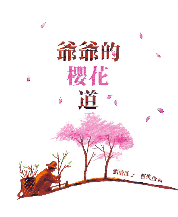 爺爺的櫻花道/精裝/生命花園15 封面
