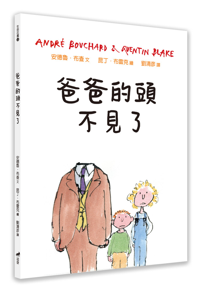 爸爸的頭不見了/精裝/生命花園13 封面