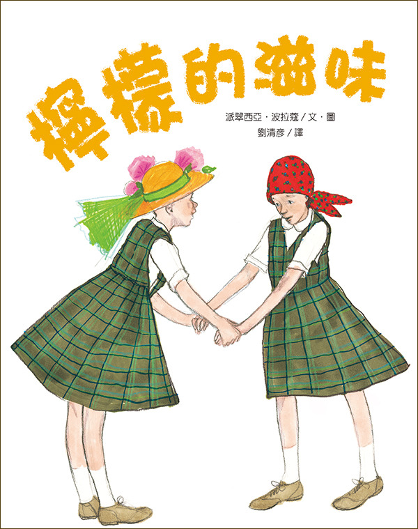 檸檬的滋味/精裝/兒童生命教育54 封面