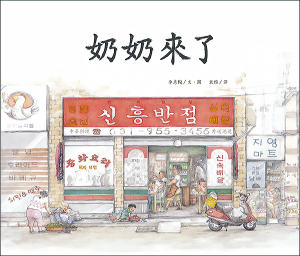 奶奶來了/精裝/兒童生命教育41 封面