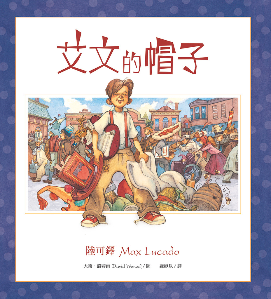 艾文的帽子/精裝/兒童生命教育38 封面