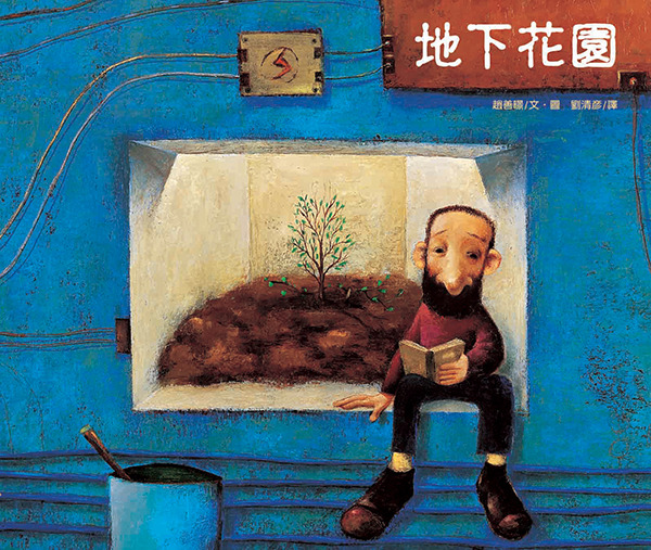 地下花園/精裝/兒童生命教育28 封面