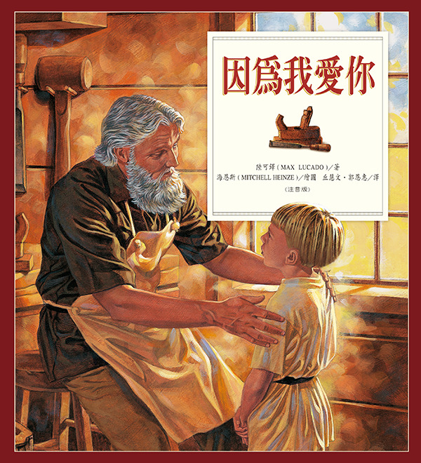 因為我愛你/精裝/兒童生命教育2 封面