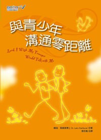 與青少年溝通零距離 封面