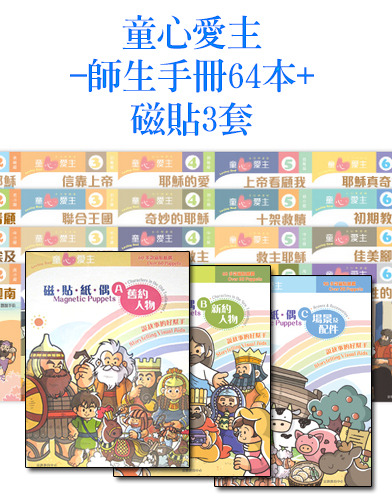 童心愛主全套-師生手冊64本+磁貼3盒 封面
