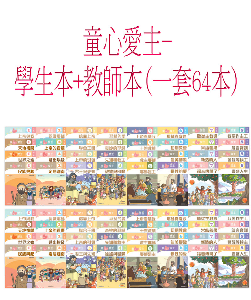 童心愛主/師生手冊64本 封面