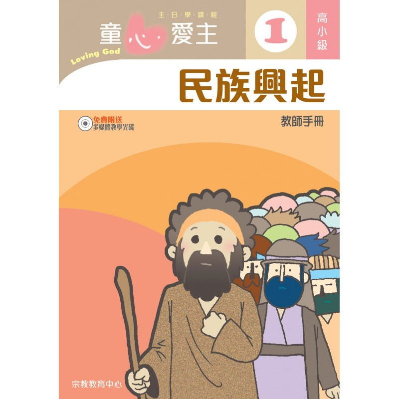 高小級教師本/童心愛主 封面