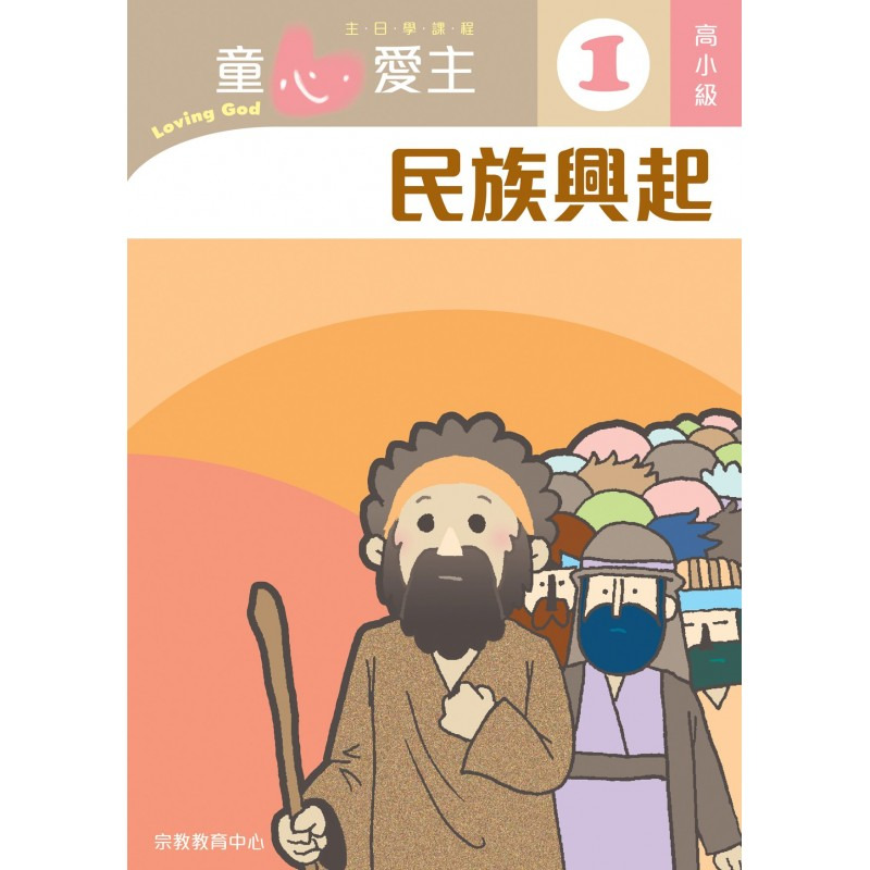 高小級學生本/童心愛主 封面
