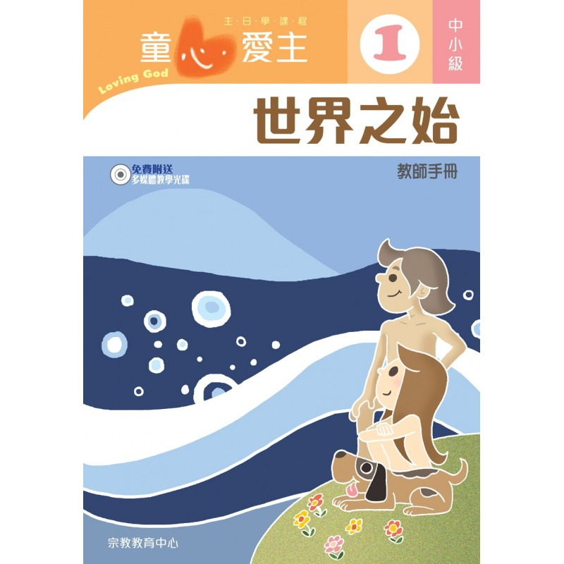中小級教師本/童心愛主 封面