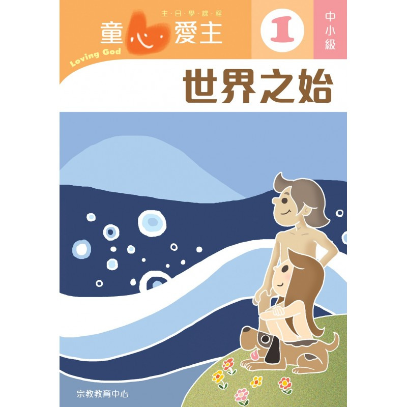 中小級學生本/童心愛主 封面