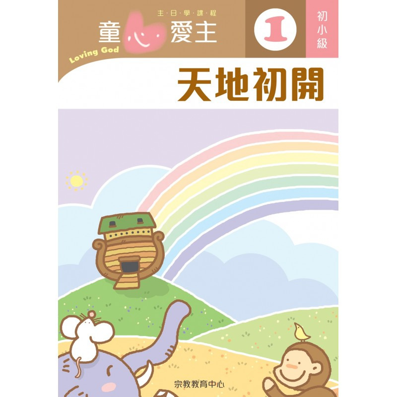 初小級學生本/童心愛主 封面