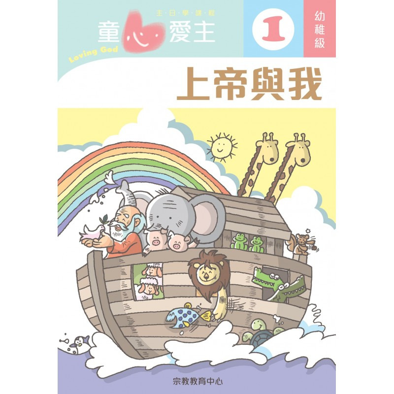 幼稚級學生本/童心愛主 封面