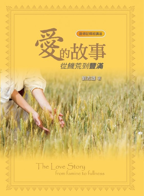 愛的故事：從饑荒到豐滿－路得記釋經講道 封面