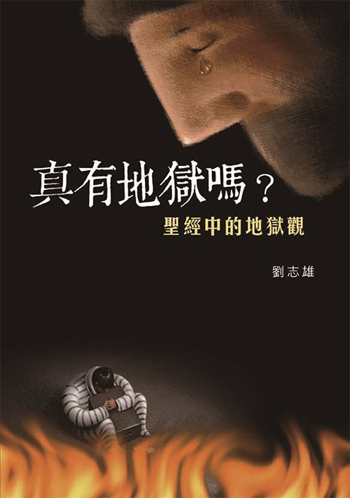 真有地獄嗎？－聖經中的地獄觀(POD版) 封面