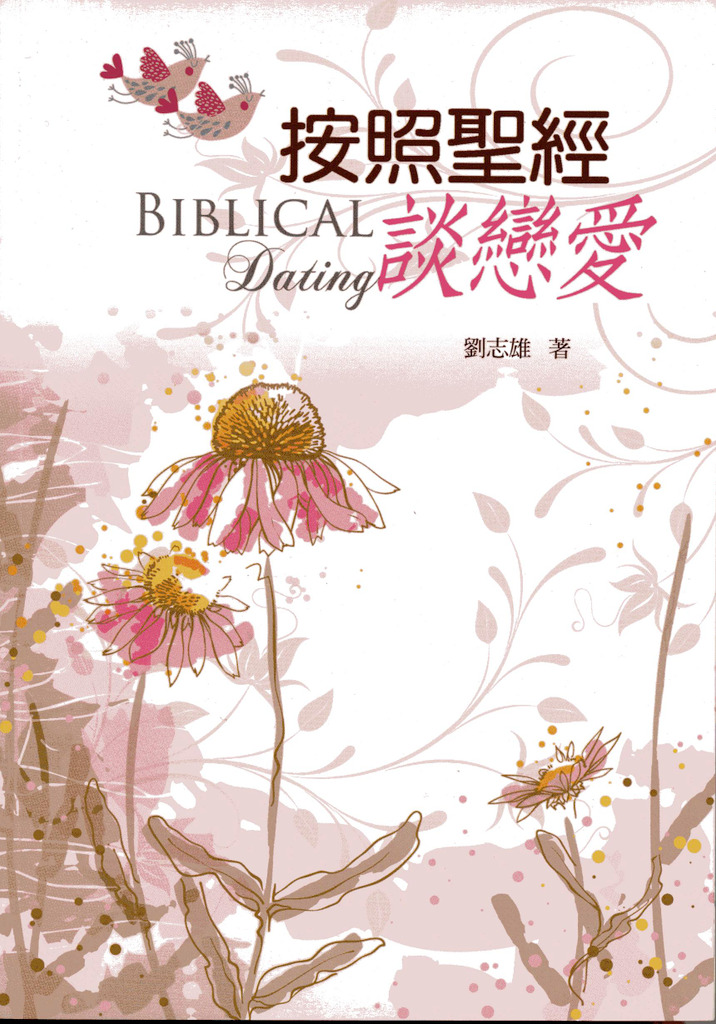 按照聖經談戀愛 封面