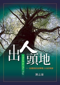 出人頭地 ─ 從撒該的故事看人心的渴望 封面