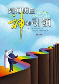 如何明白神的引領 封面