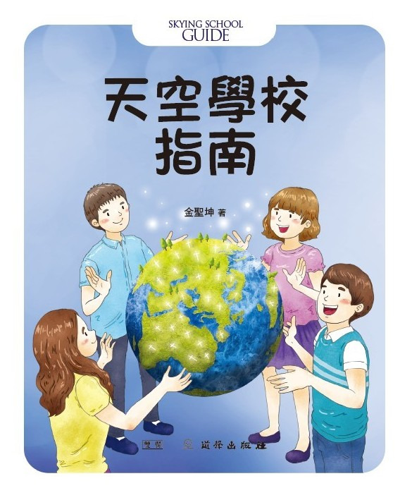 天空學校指南/雙翼青少年教材進階版 封面