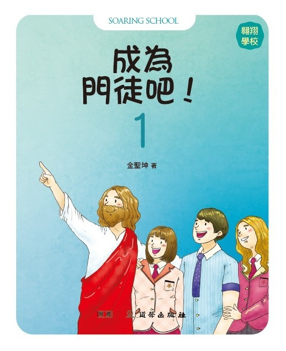 成為門徒吧!1-翱翔學校/雙翼青少年教材進階版(POD 版) 封面