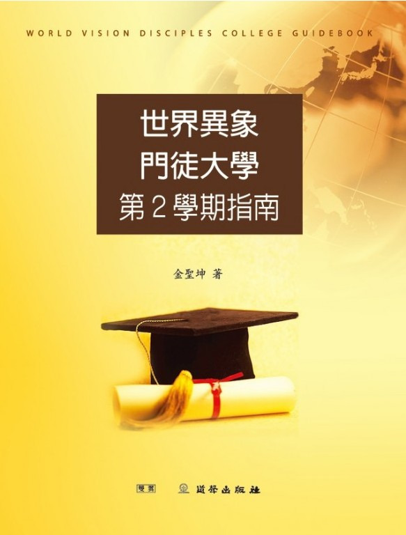 世界異象門徒大學第2學期指南/雙翼教材進階版(POD版) 封面