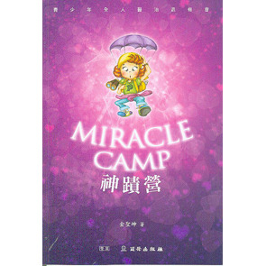 神蹟營Miracle Camp青少年全人醫治退修會/雙翼青少年教材 封面
