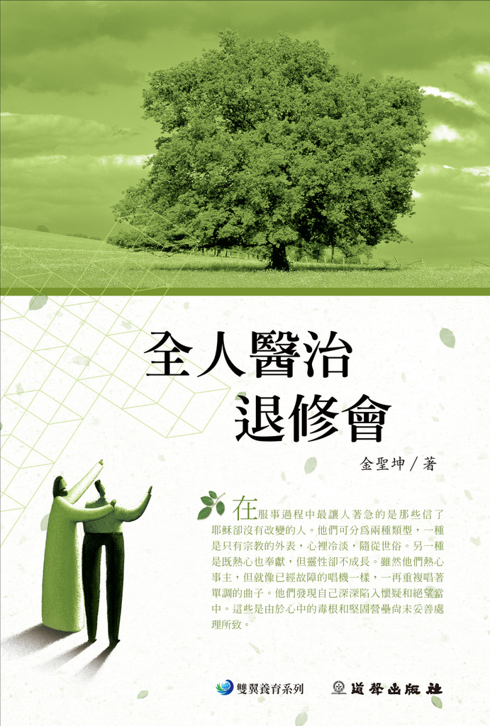 全人醫治退修會/雙翼 封面