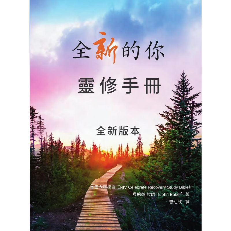 全新的你30天靈修手冊 封面