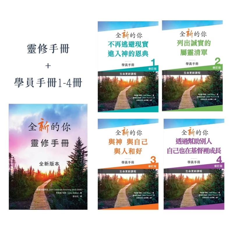 全新的你課程套裝(學員手冊一至四冊+靈修手冊) 封面