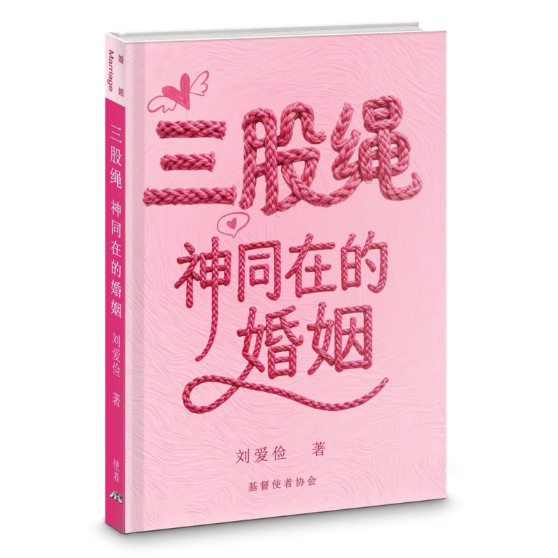 (簡體中文)三股繩--神同在的婚姻 封面