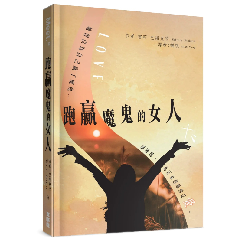 跑贏魔鬼的女人--曾以為自己贏了魔鬼，卻發現追趕她的是愛 封面