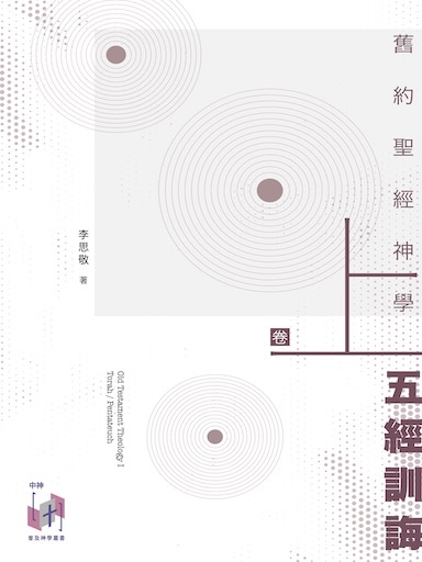 舊約聖經神學（捲上）：五經訓誨 封面