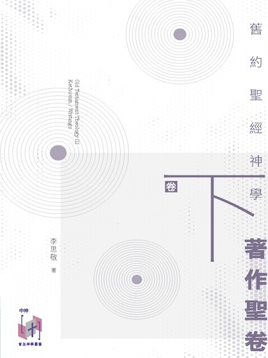 舊約聖經神學（卷下）：著作聖卷 封面