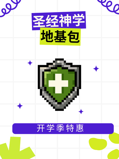 聖經神學地基套裝 封面