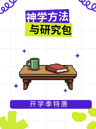 神學方法與研究套裝 封面