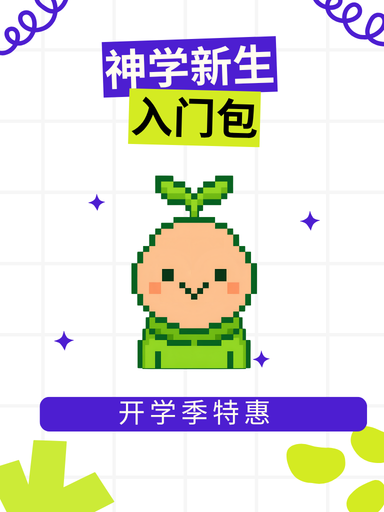 神學新生入門套裝 封面
