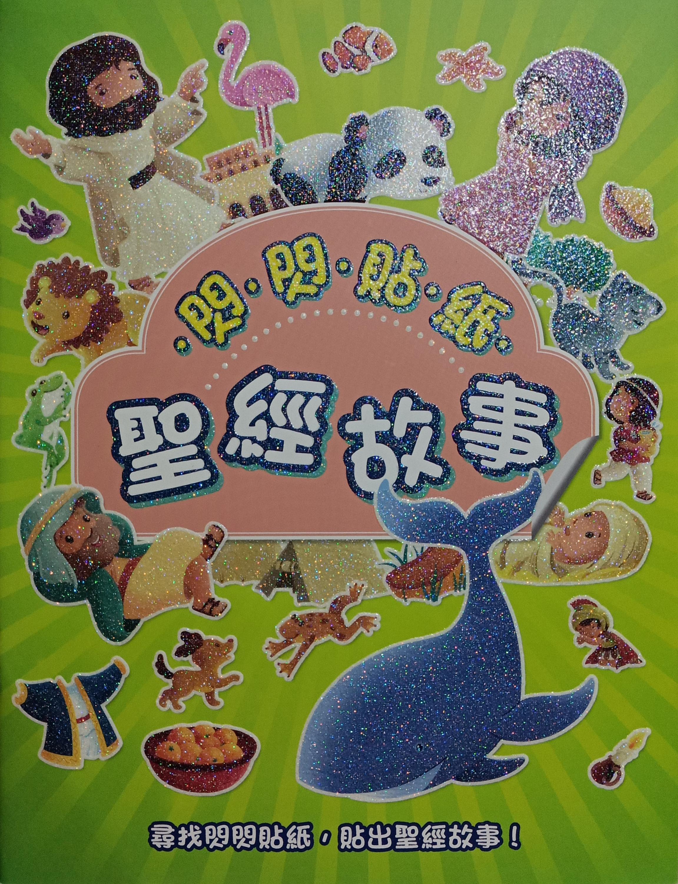 閃閃貼紙聖經故事(再版） 封面