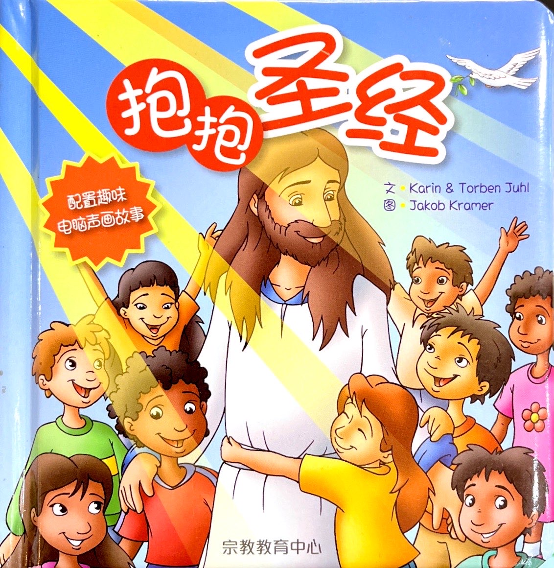 抱抱聖經 封面