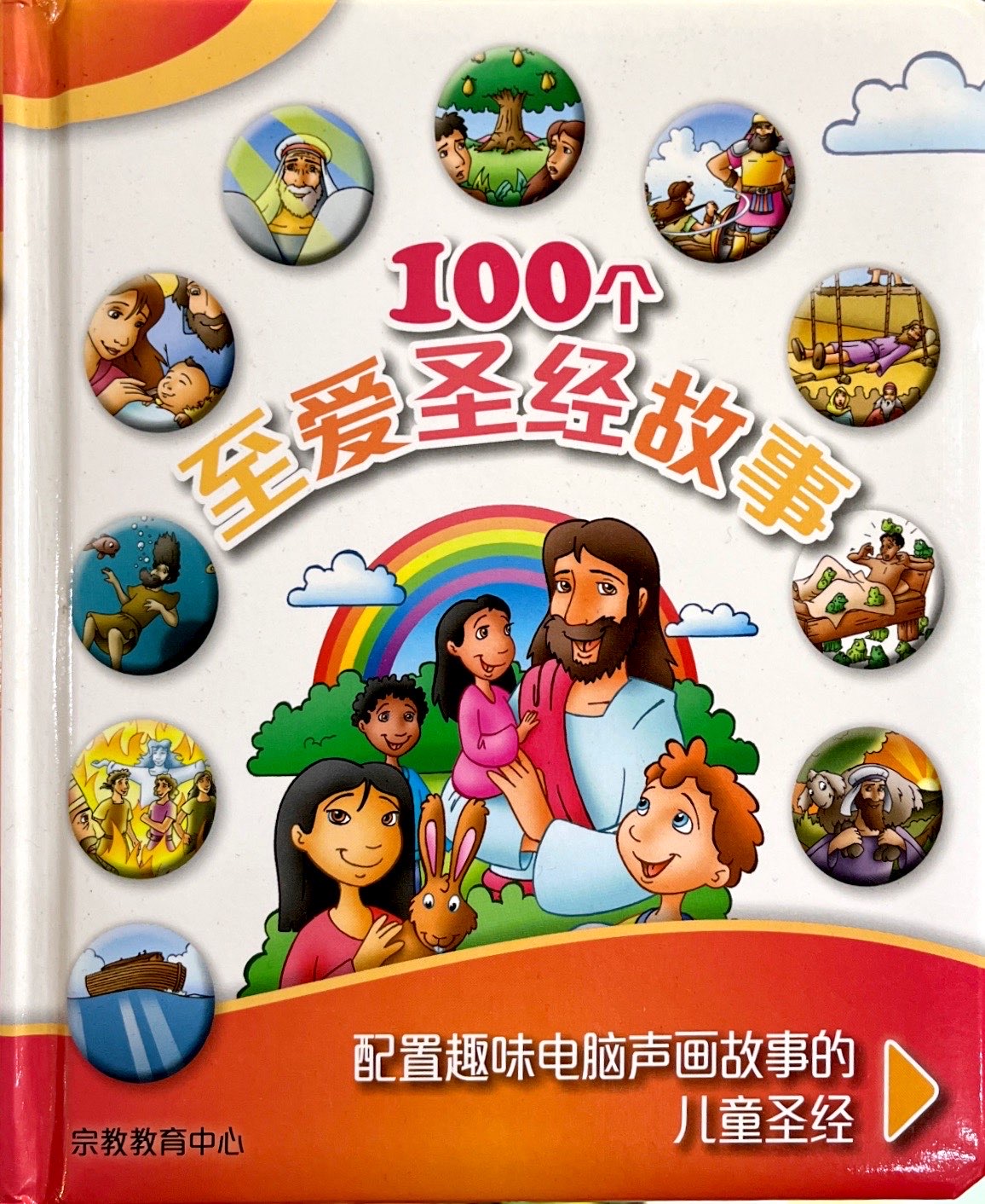 100個至愛聖經故事 封面