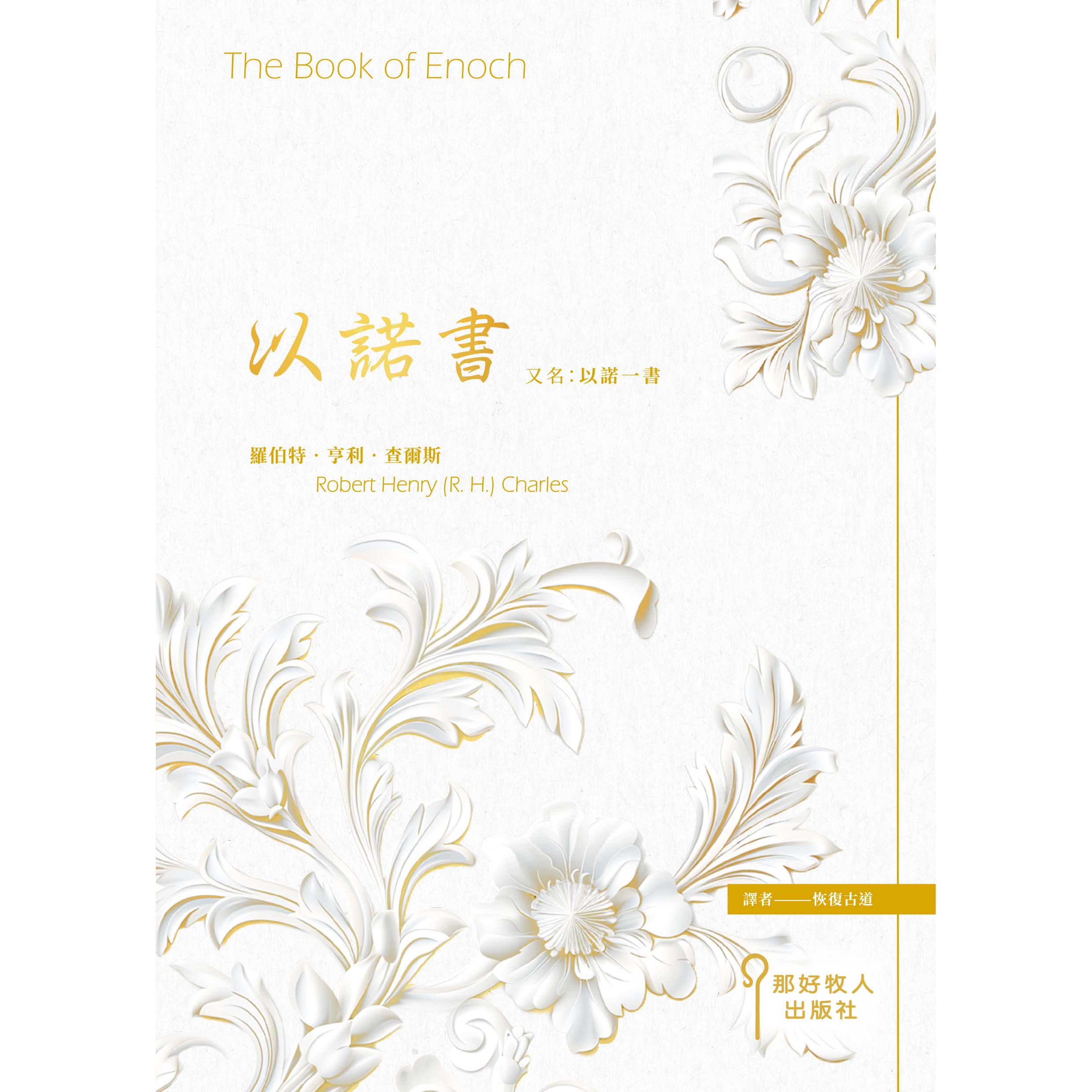 以諾書, 又名, 以諾一書 (新版) 封面